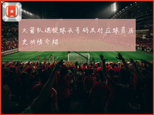 火箭队退役球衣号码及对应球员历史功绩介绍