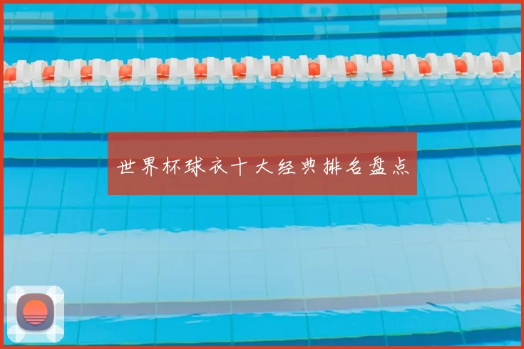 世界杯球衣十大经典排名盘点