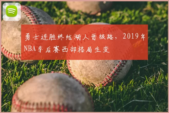 勇士连胜终结湖人晋级路，2019年NBA季后赛西部格局生变