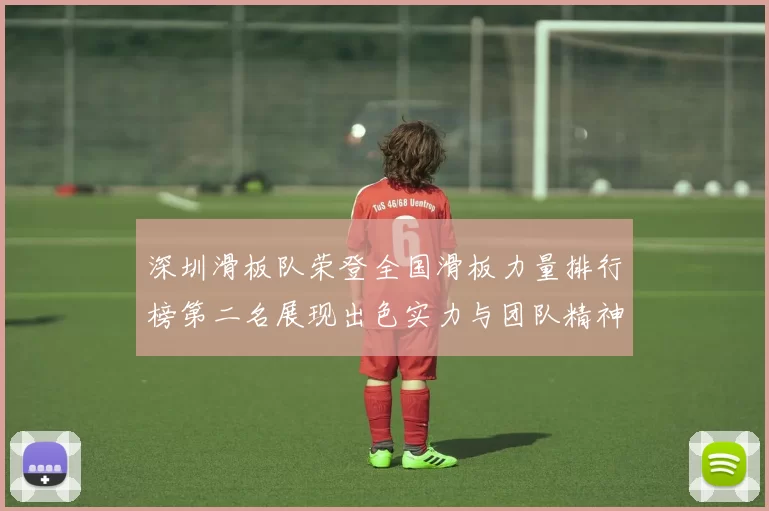 深圳滑板队荣登全国滑板力量排行榜第二名展现出色实力与团队精神