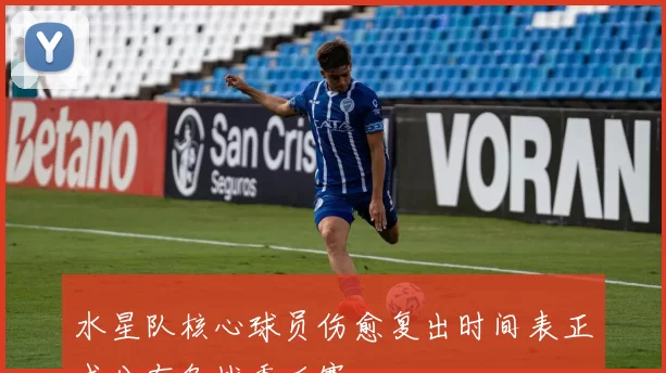 水星队核心球员伤愈复出时间表正式公布备战季后赛