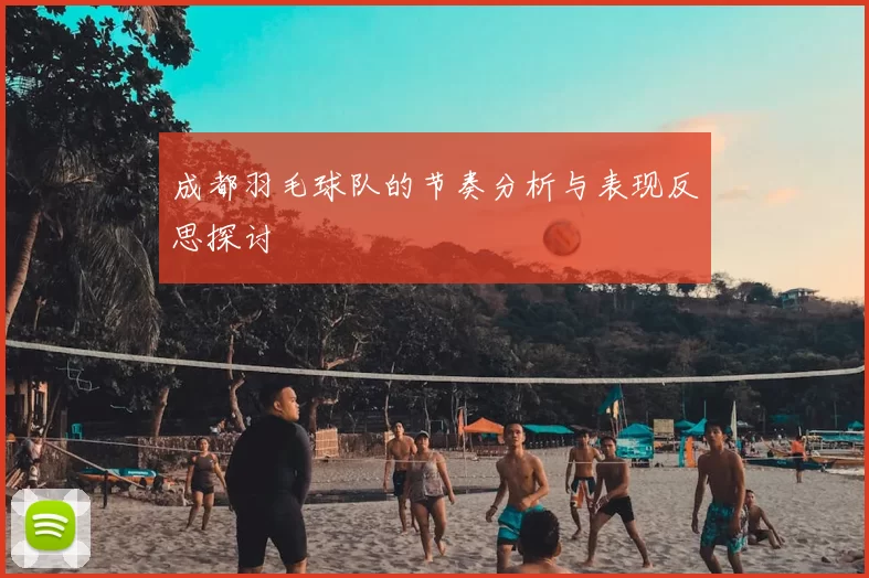 成都羽毛球队的节奏分析与表现反思探讨