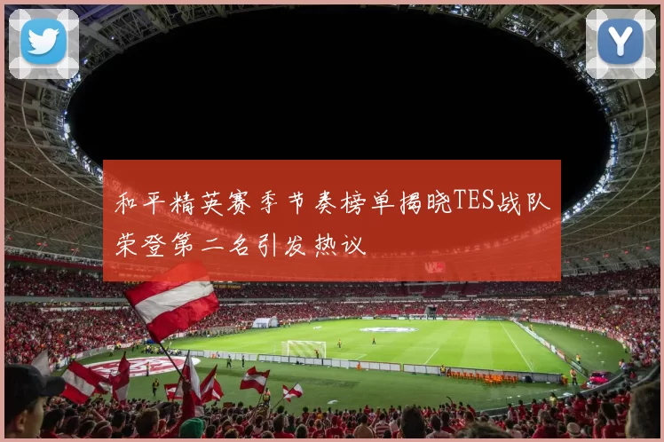 和平精英赛季节奏榜单揭晓TES战队荣登第二名引发热议