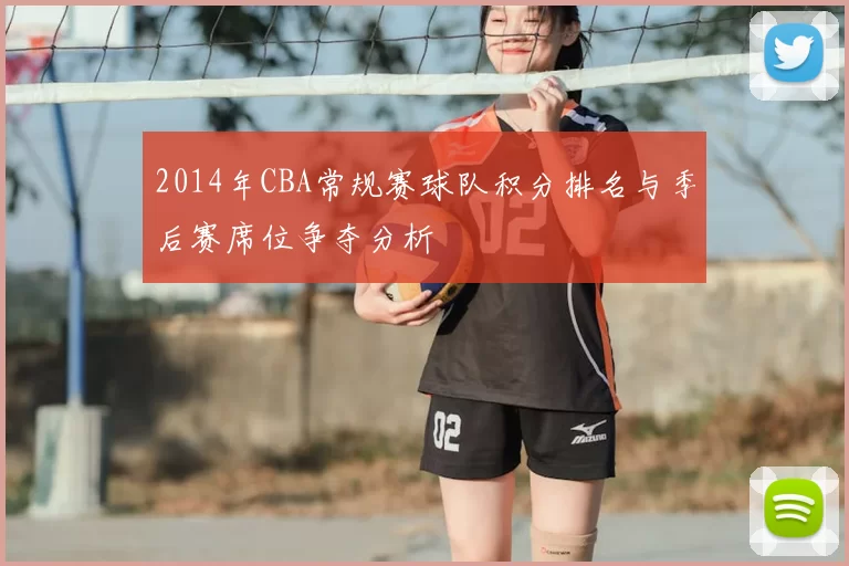2014年CBA常规赛球队积分排名与季后赛席位争夺分析