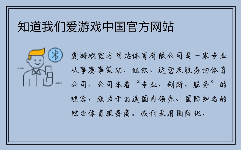 知道我们爱游戏中国官方网站